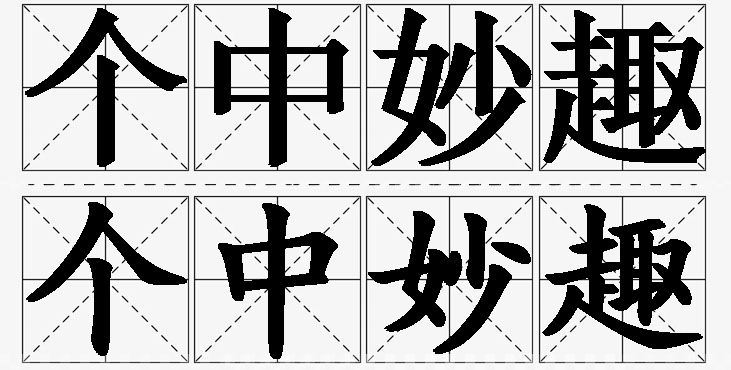个中妙趣的意思解释_造句_近义词_反义词_成语故事 个中妙趣的意思解释,个中妙趣造句,个中妙趣近义词,个中妙趣反义词,个中妙趣成语故事/
