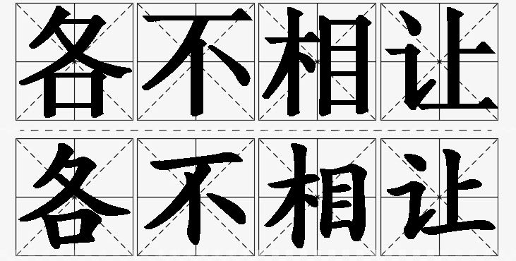 各不相让的意思解释,各不相让造句,各不相让近义词,各不相让反义词,各不相让成语故事/