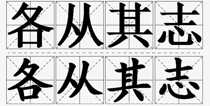 各从其志的意思解释,各从其志造句,各从其志近义词,各从其志反义词,各从其志成语故事/