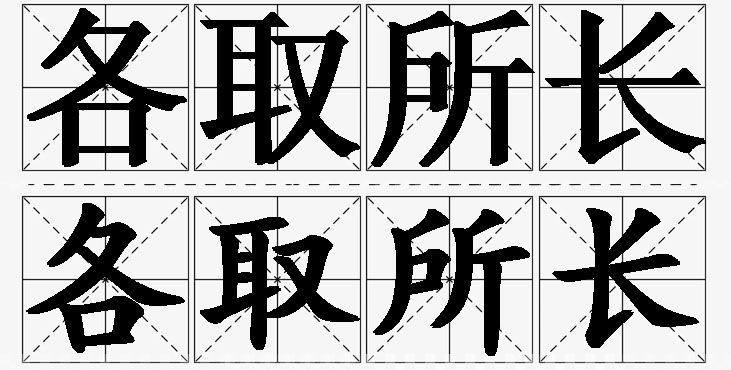 各取所长的意思解释_造句_近义词_反义词_成语故事 各取所长的意思解释,各取所长造句,各取所长近义词,各取所长反义词,各取所长成语故事/