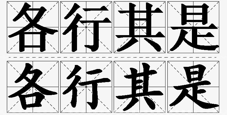 各行其是的意思解释_造句_近义词_反义词_成语故事 各行其是的意思解释,各行其是造句,各行其是近义词,各行其是反义词,各行其是成语故事/