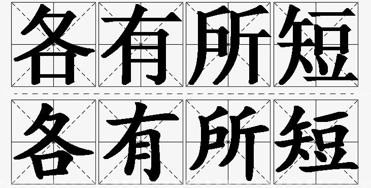 各有所短的意思解释_造句_近义词_反义词_成语故事 各有所短的意思解释,各有所短造句,各有所短近义词,各有所短反义词,各有所短成语故事/