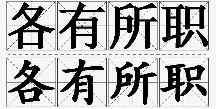 各有所职的意思解释,各有所职造句,各有所职近义词,各有所职反义词,各有所职成语故事/