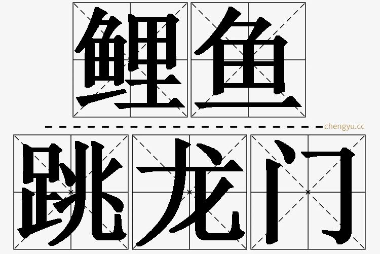 鲤鱼跳龙门,鲤鱼跳龙门的意思解释,鲤鱼跳龙门造句,鲤鱼跳龙门近义词,鲤鱼跳龙门反义词,鲤鱼跳龙门成语故事