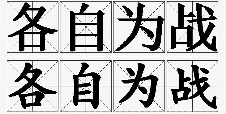 各自为战的意思解释,各自为战造句,各自为战近义词,各自为战反义词,各自为战成语故事/