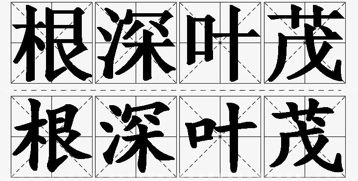 根深叶茂的意思解释_造句_近义词_反义词_成语故事 根深叶茂的意思解释,根深叶茂造句,根深叶茂近义词,根深叶茂反义词,根深叶茂成语故事/