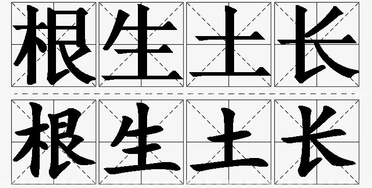 根生土长的意思解释_造句_近义词_反义词_成语故事 根生土长的意思解释,根生土长造句,根生土长近义词,根生土长反义词,根生土长成语故事/