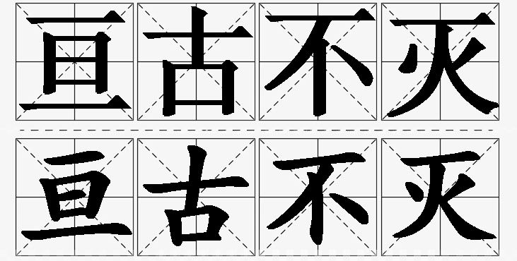 亘古不灭的意思解释_造句_近义词_反义词_成语故事 亘古不灭的意思解释,亘古不灭造句,亘古不灭近义词,亘古不灭反义词,亘古不灭成语故事/