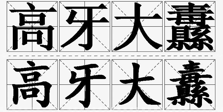 高牙大纛的意思解释_造句_近义词_反义词_成语故事 高牙大纛的意思解释,高牙大纛造句,高牙大纛近义词,高牙大纛反义词,高牙大纛成语故事/