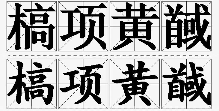 槁项黄馘的意思解释_造句_近义词_反义词_成语故事 槁项黄馘的意思解释,槁项黄馘造句,槁项黄馘近义词,槁项黄馘反义词,槁项黄馘成语故事/