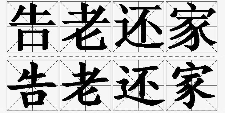 告老还家的意思解释,告老还家造句,告老还家近义词,告老还家反义词,告老还家成语故事/