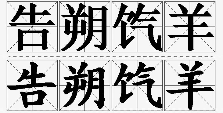 告朔饩羊的意思解释_造句_近义词_反义词_成语故事 告朔饩羊的意思解释,告朔饩羊造句,告朔饩羊近义词,告朔饩羊反义词,告朔饩羊成语故事/