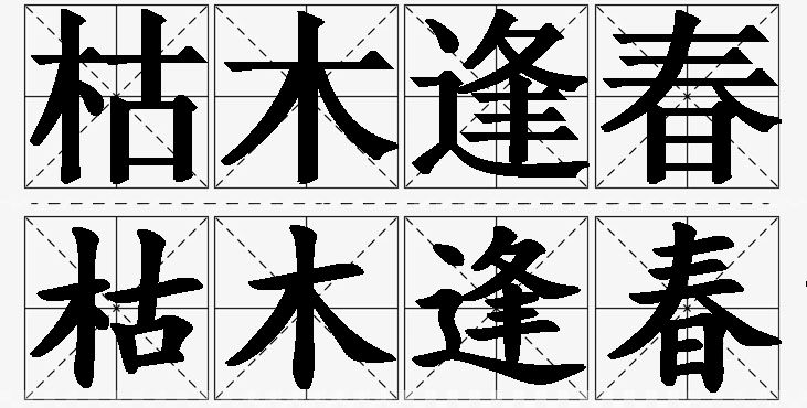 枯木逢春的意思解释_造句_近义词_反义词_成语故事 枯木逢春的意思解释,枯木逢春造句,枯木逢春近义词,枯木逢春反义词,枯木逢春成语故事