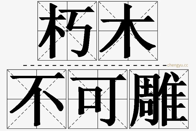 朽木不可雕,朽木不可雕的意思解释,朽木不可雕造句,朽木不可雕近义词,朽木不可雕反义词,朽木不可雕成语故事