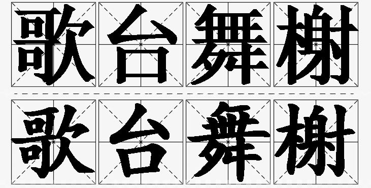 歌台舞榭的意思解释_造句_近义词_反义词_成语故事 歌台舞榭的意思解释,歌台舞榭造句,歌台舞榭近义词,歌台舞榭反义词,歌台舞榭成语故事/