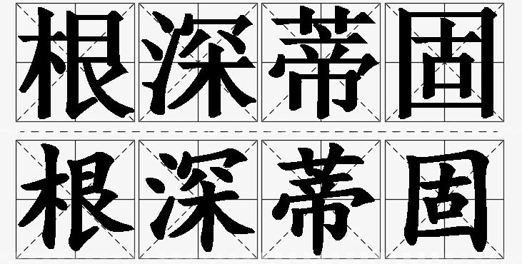 根深蒂固的意思解释,根深蒂固造句,根深蒂固近义词,根深蒂固反义词,根深蒂固成语故事/