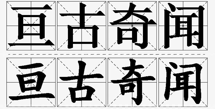 亘古奇闻的意思解释_造句_近义词_反义词_成语故事 亘古奇闻的意思解释,亘古奇闻造句,亘古奇闻近义词,亘古奇闻反义词,亘古奇闻成语故事/