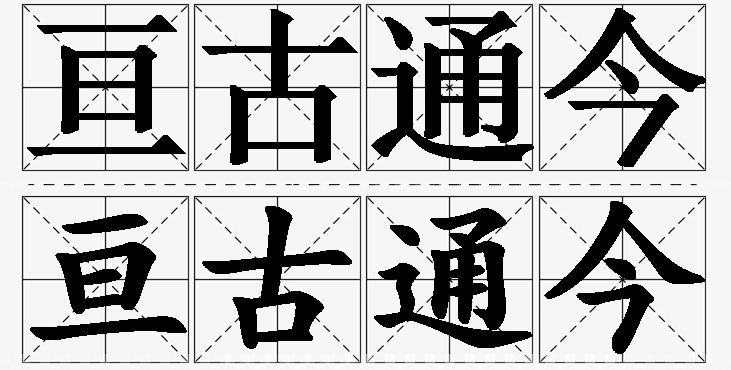 亘古通今的意思解释_造句_近义词_反义词_成语故事 亘古通今的意思解释,亘古通今造句,亘古通今近义词,亘古通今反义词,亘古通今成语故事/