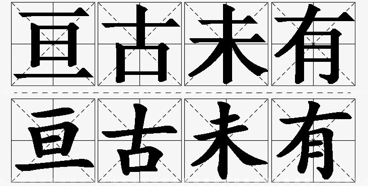亘古未有的意思解释_造句_近义词_反义词_成语故事 亘古未有的意思解释,亘古未有造句,亘古未有近义词,亘古未有反义词,亘古未有成语故事/