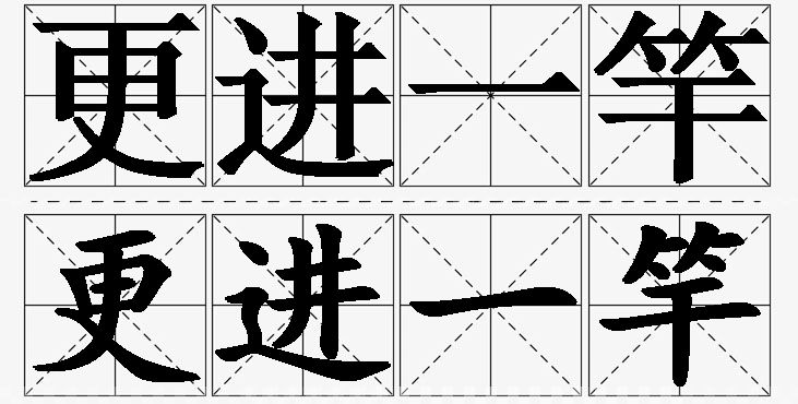 更进一竿的意思解释,更进一竿造句,更进一竿近义词,更进一竿反义词,更进一竿成语故事/