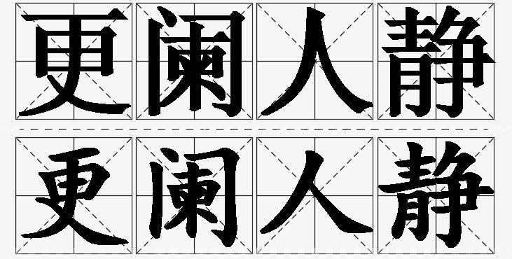 更阑人静的意思解释_造句_近义词_反义词_成语故事 更阑人静的意思解释,更阑人静造句,更阑人静近义词,更阑人静反义词,更阑人静成语故事/