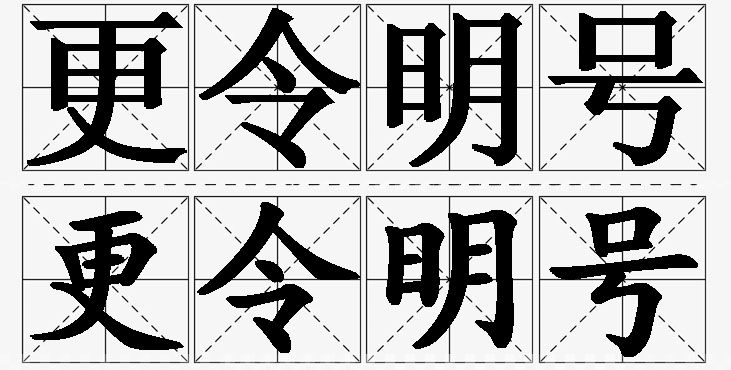 更令明号的意思解释,更令明号造句,更令明号近义词,更令明号反义词,更令明号成语故事/