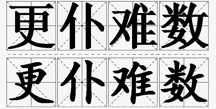 更仆难数的意思解释_造句_近义词_反义词_成语故事 更仆难数的意思解释,更仆难数造句,更仆难数近义词,更仆难数反义词,更仆难数成语故事/