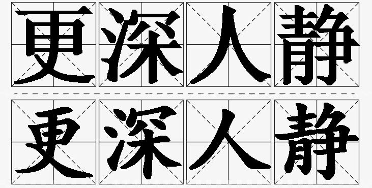 更深人静的意思解释_造句_近义词_反义词_成语故事 更深人静的意思解释,更深人静造句,更深人静近义词,更深人静反义词,更深人静成语故事/