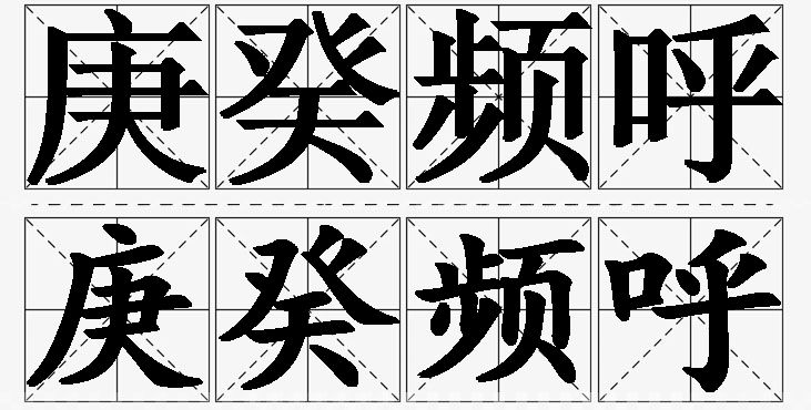 庚癸频呼的意思解释_造句_近义词_反义词_成语故事 庚癸频呼的意思解释,庚癸频呼造句,庚癸频呼近义词,庚癸频呼反义词,庚癸频呼成语故事/
