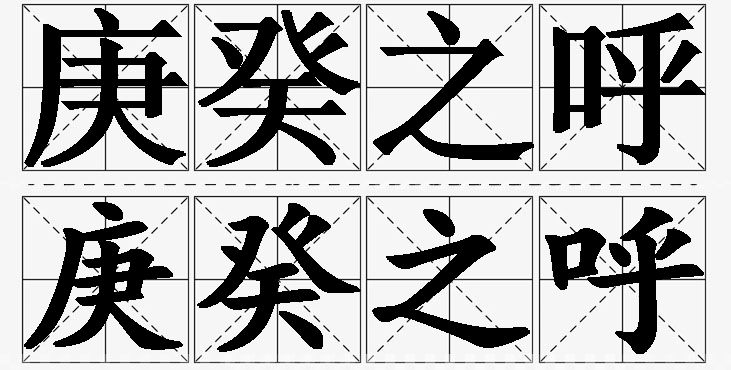 庚癸之呼的意思解释,庚癸之呼造句,庚癸之呼近义词,庚癸之呼反义词,庚癸之呼成语故事/