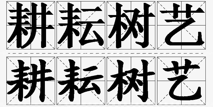 耕耘树艺的意思解释,耕耘树艺造句,耕耘树艺近义词,耕耘树艺反义词,耕耘树艺成语故事/