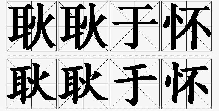 耿耿于怀的意思解释,耿耿于怀造句,耿耿于怀近义词,耿耿于怀反义词,耿耿于怀成语故事/