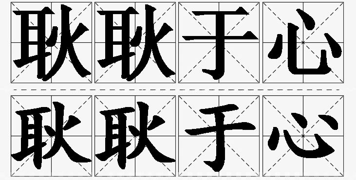 耿耿于心的意思解释_造句_近义词_反义词_成语故事 耿耿于心的意思解释,耿耿于心造句,耿耿于心近义词,耿耿于心反义词,耿耿于心成语故事/