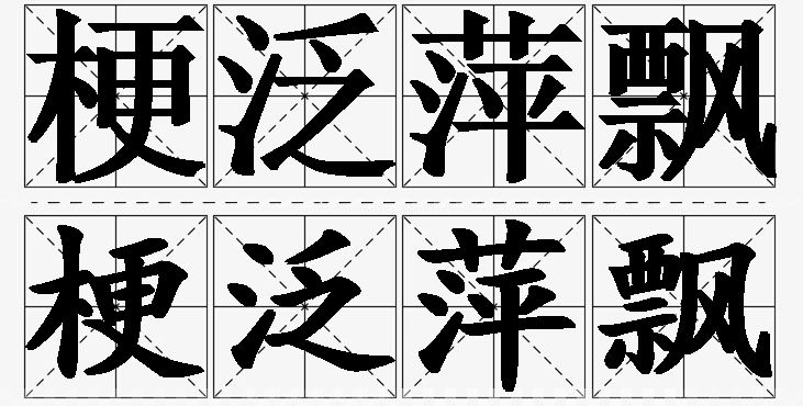 梗泛萍飘的意思解释_造句_近义词_反义词_成语故事 梗泛萍飘的意思解释,梗泛萍飘造句,梗泛萍飘近义词,梗泛萍飘反义词,梗泛萍飘成语故事/