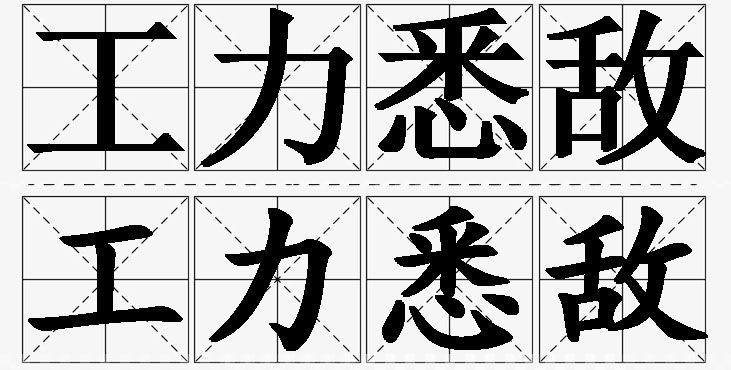工力悉敌的意思解释,工力悉敌造句,工力悉敌近义词,工力悉敌反义词,工力悉敌成语故事/