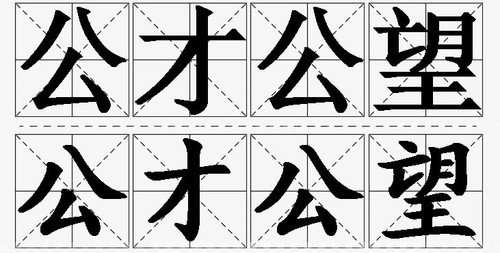 公才公望的意思解释_造句_近义词_反义词_成语故事 公才公望的意思解释,公才公望造句,公才公望近义词,公才公望反义词,公才公望成语故事/