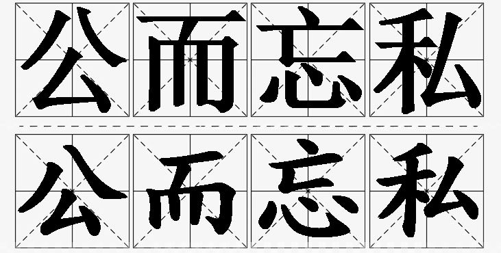 公而忘私的意思解释,公而忘私造句,公而忘私近义词,公而忘私反义词,公而忘私成语故事/