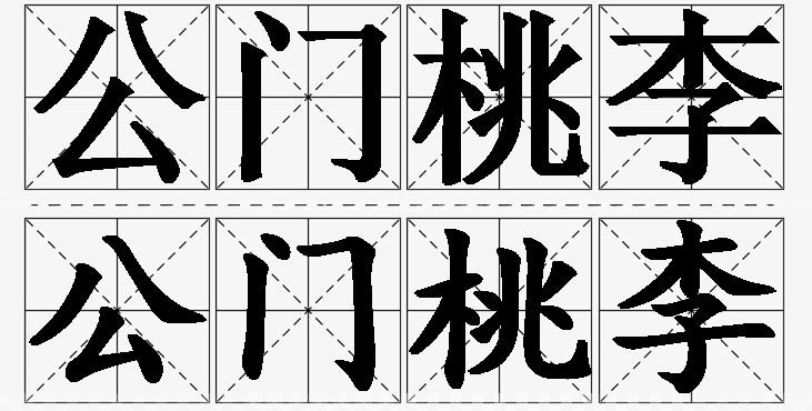 公门桃李的意思解释,公门桃李造句,公门桃李近义词,公门桃李反义词,公门桃李成语故事/