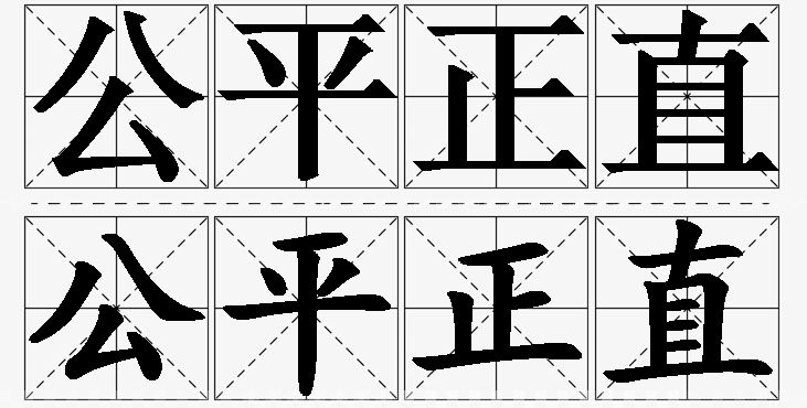 公平正直的意思解释,公平正直造句,公平正直近义词,公平正直反义词,公平正直成语故事/