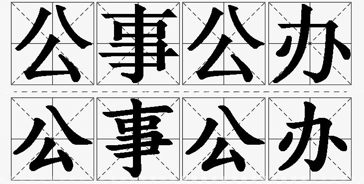 公事公办的意思解释,公事公办造句,公事公办近义词,公事公办反义词,公事公办成语故事/