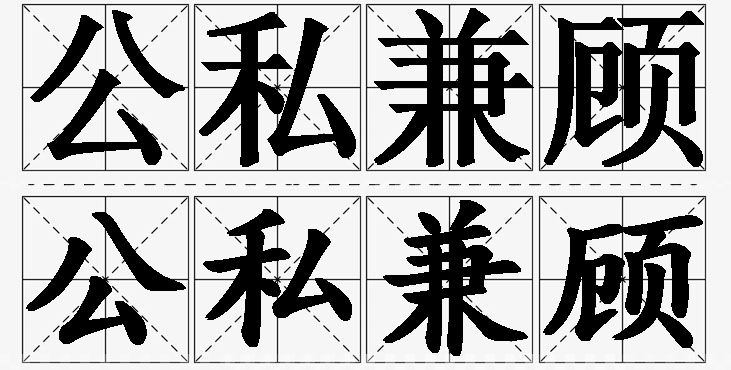 公私兼顾的意思解释_造句_近义词_反义词_成语故事 公私兼顾的意思解释,公私兼顾造句,公私兼顾近义词,公私兼顾反义词,公私兼顾成语故事/