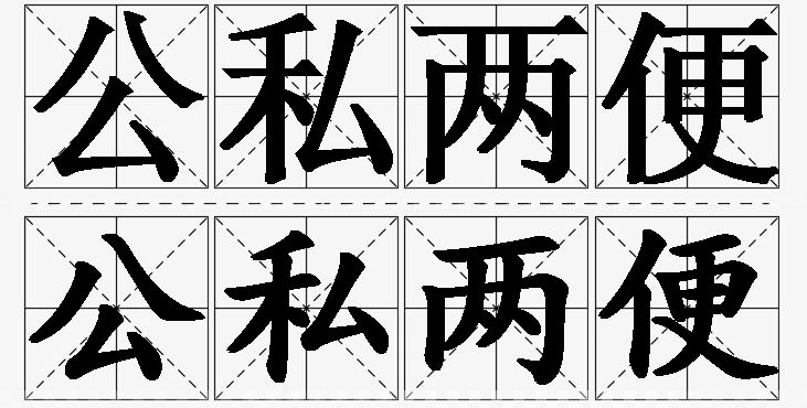 公私两便的意思解释_造句_近义词_反义词_成语故事 公私两便的意思解释,公私两便造句,公私两便近义词,公私两便反义词,公私两便成语故事/