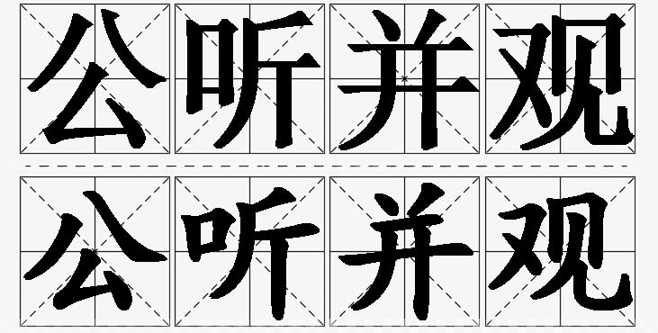 公听并观的意思解释,公听并观造句,公听并观近义词,公听并观反义词,公听并观成语故事/