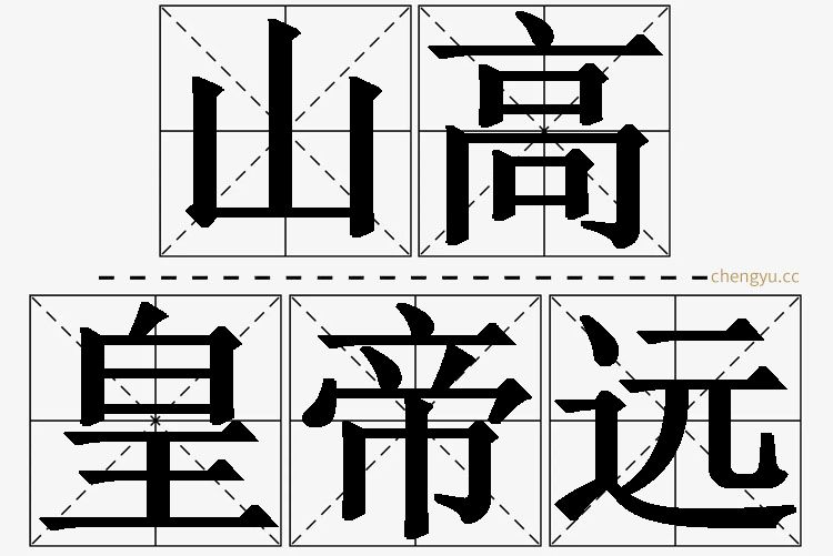 山高皇帝远,山高皇帝远的意思解释,山高皇帝远造句,山高皇帝远近义词,山高皇帝远反义词,山高皇帝远成语故事