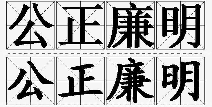 公正廉明的意思解释_造句_近义词_反义词_成语故事 公正廉明的意思解释,公正廉明造句,公正廉明近义词,公正廉明反义词,公正廉明成语故事/