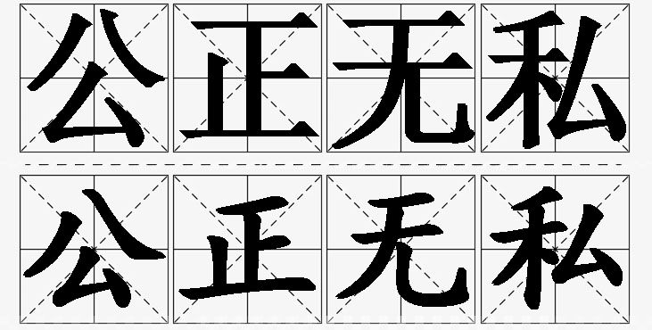 公正无私的意思解释,公正无私造句,公正无私近义词,公正无私反义词,公正无私成语故事/