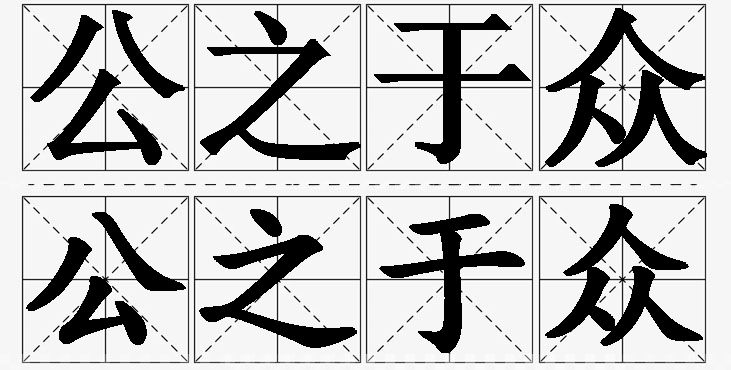 公之于众的意思解释,公之于众造句,公之于众近义词,公之于众反义词,公之于众成语故事/