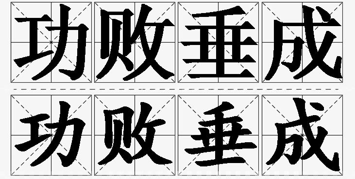 功败垂成的意思解释_造句_近义词_反义词_成语故事 功败垂成的意思解释,功败垂成造句,功败垂成近义词,功败垂成反义词,功败垂成成语故事/