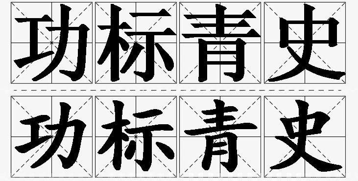功标青史的意思解释_造句_近义词_反义词_成语故事 功标青史的意思解释,功标青史造句,功标青史近义词,功标青史反义词,功标青史成语故事/