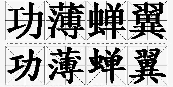 功薄蝉翼的意思解释,功薄蝉翼造句,功薄蝉翼近义词,功薄蝉翼反义词,功薄蝉翼成语故事/